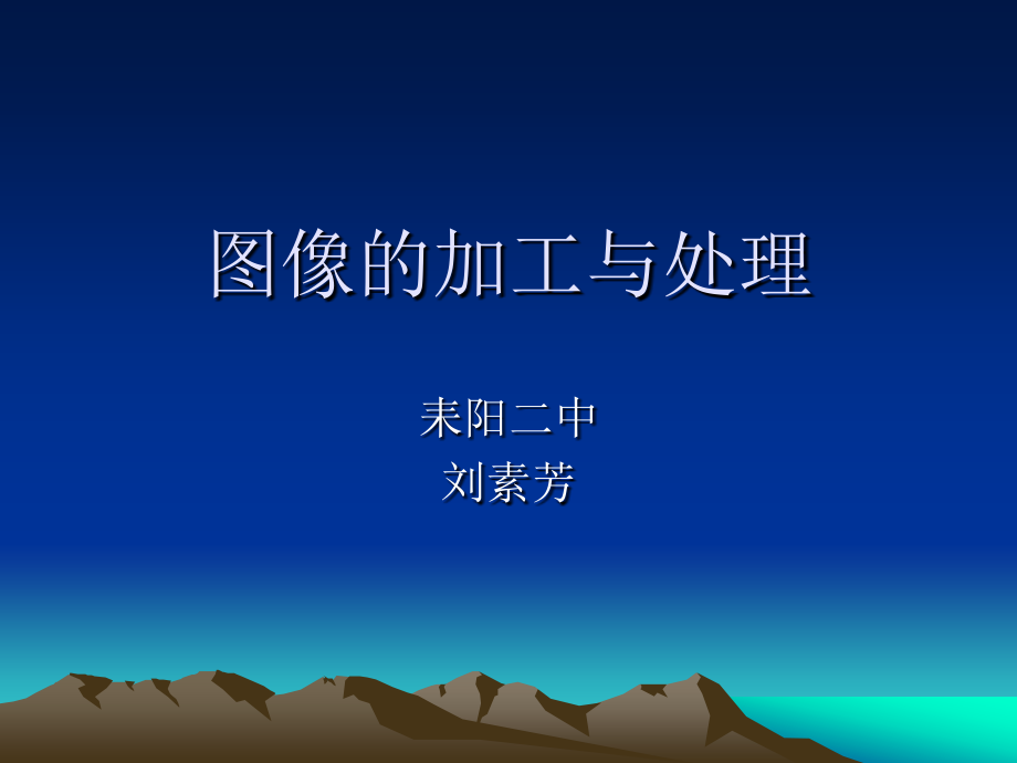 图像的加工与处理.ppt_第1页