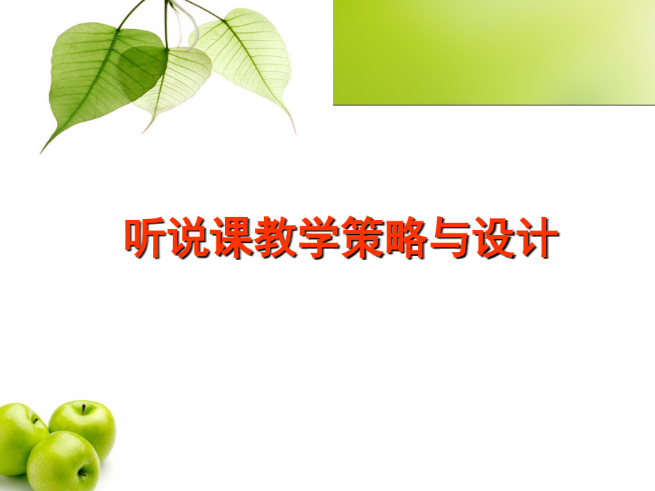 听说课教学策略与设计.ppt_第1页
