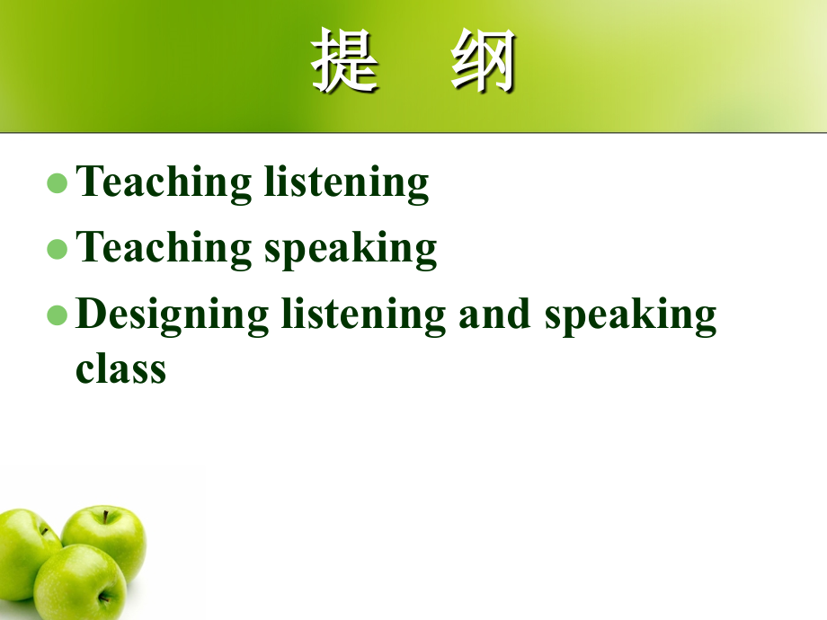 听说课教学策略与设计.ppt_第2页