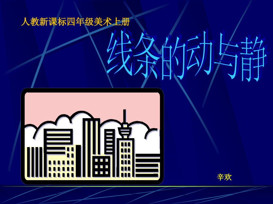 人教版小学美术四年级《线条的动与静》课件.ppt_第1页