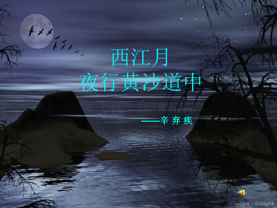 《夜行黄沙道中》课件.ppt_第1页