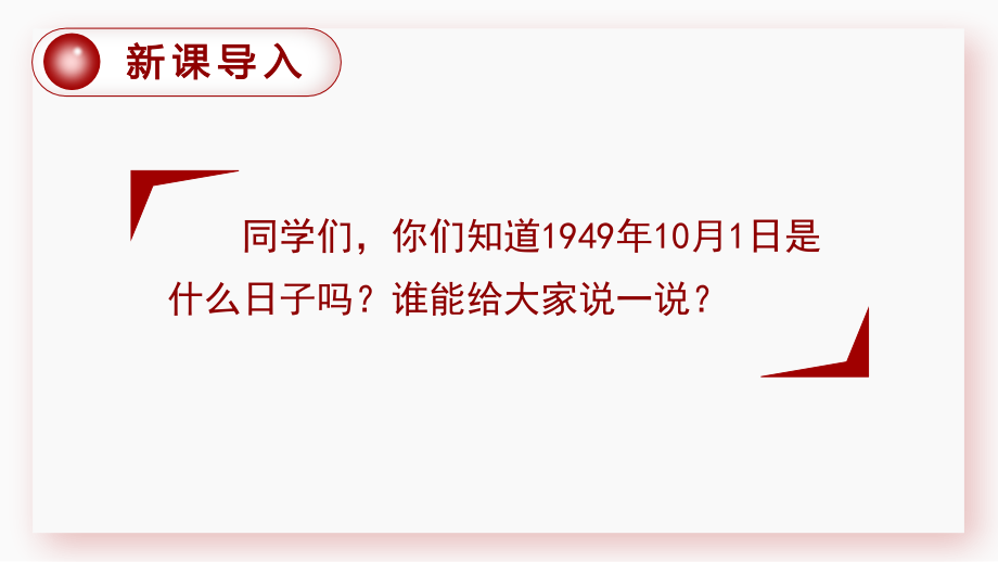 部编版六年级语文上册《开国大典》教学课件.ppt_第1页
