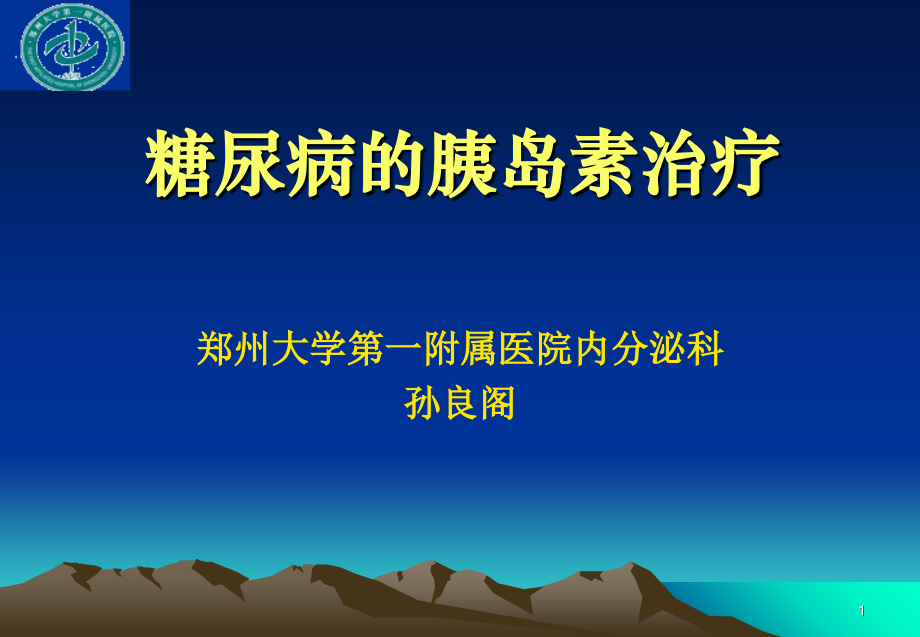 爱爱医资源糖尿病的胰岛素治疗.ppt_第1页