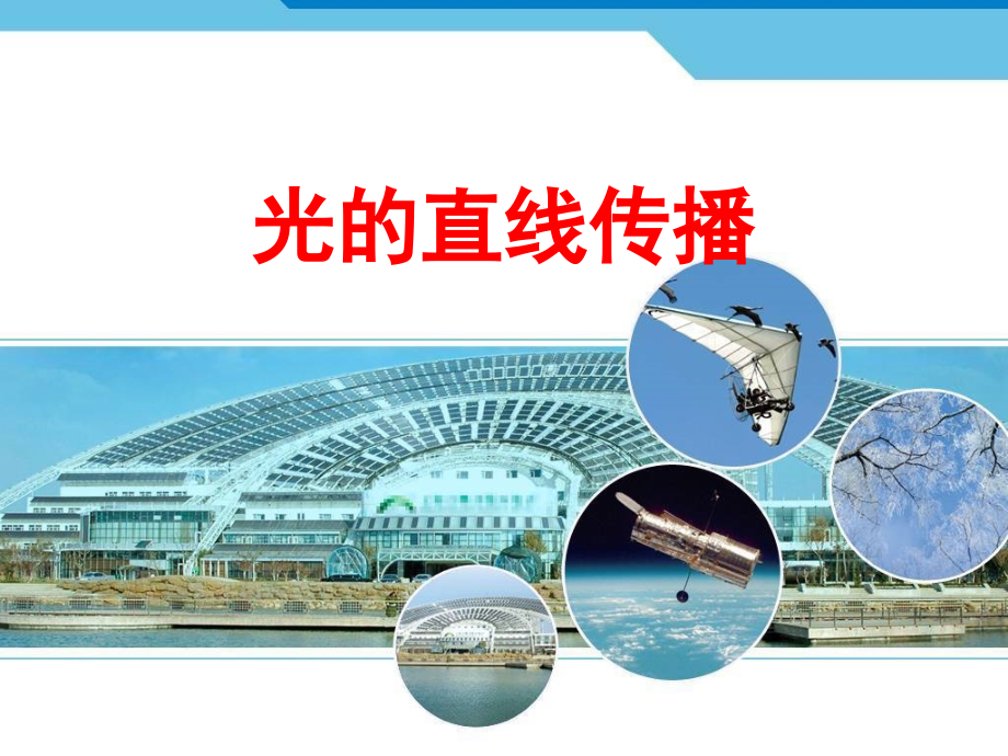 一、光的传播-(2).ppt_第1页