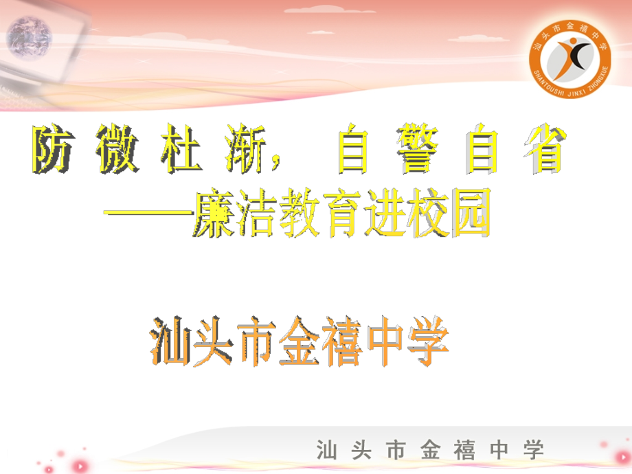 班会课廉洁进校园.ppt_第1页
