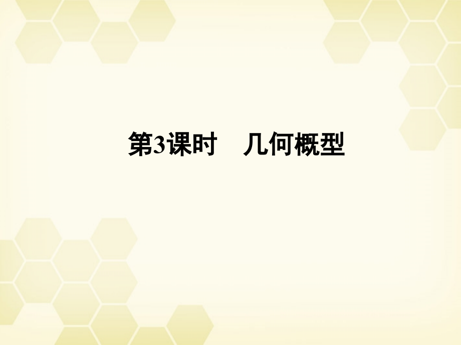 高三数学一轮复习 第十一章 第3课时 几何概型课件 文 新人教A版 课件.ppt_第1页