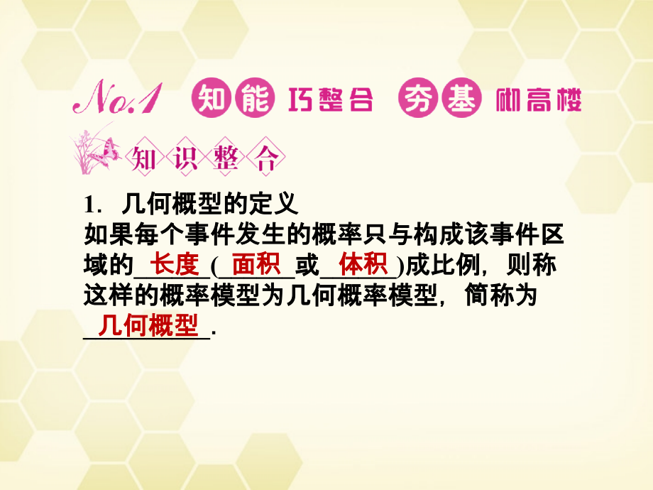 高三数学一轮复习 第十一章 第3课时 几何概型课件 文 新人教A版 课件.ppt_第2页