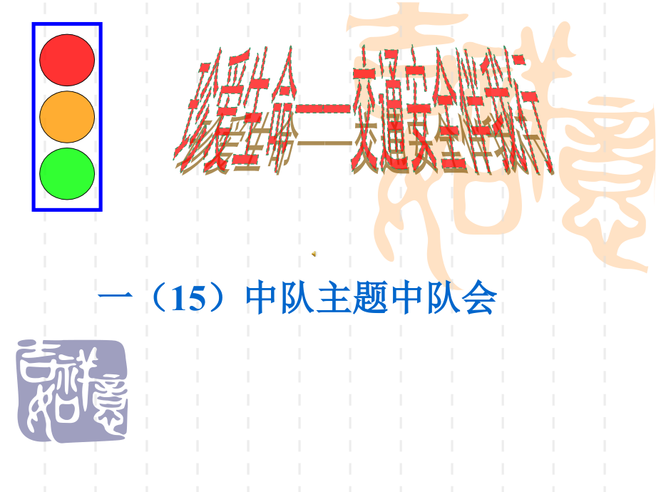 珍爱生命——交通安全伴我行主题队会课件.ppt_第1页
