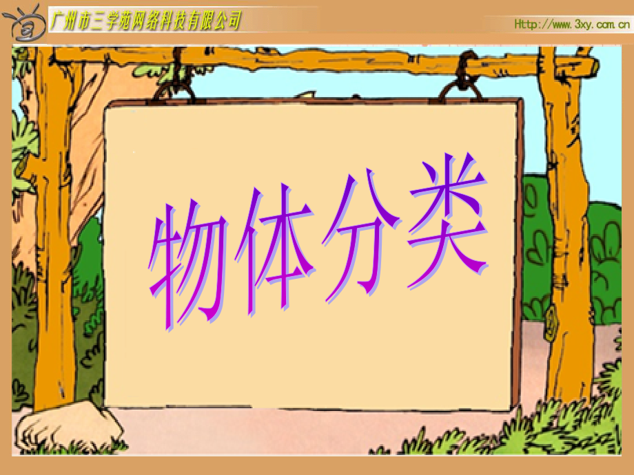 北师大版小学数学一年级上册《物体分类》PPT课件.ppt_第1页