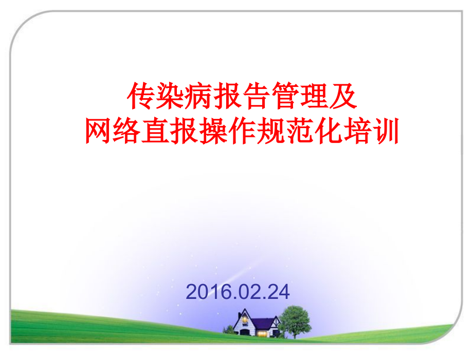 传染病报告管理及网络直报操作规范化培训课件.ppt_第1页
