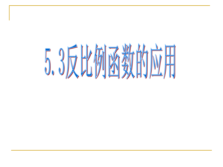 反比例函数的应用新授.ppt_第1页