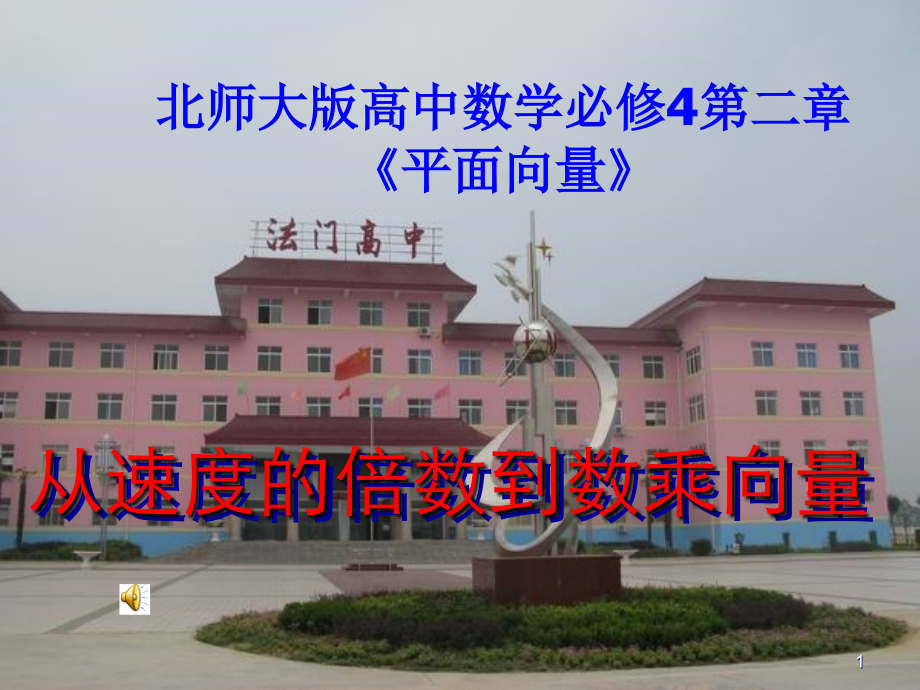 高中数学必修4第二章(平面向量)从速度的倍数到数乘向量 课件.ppt_第1页