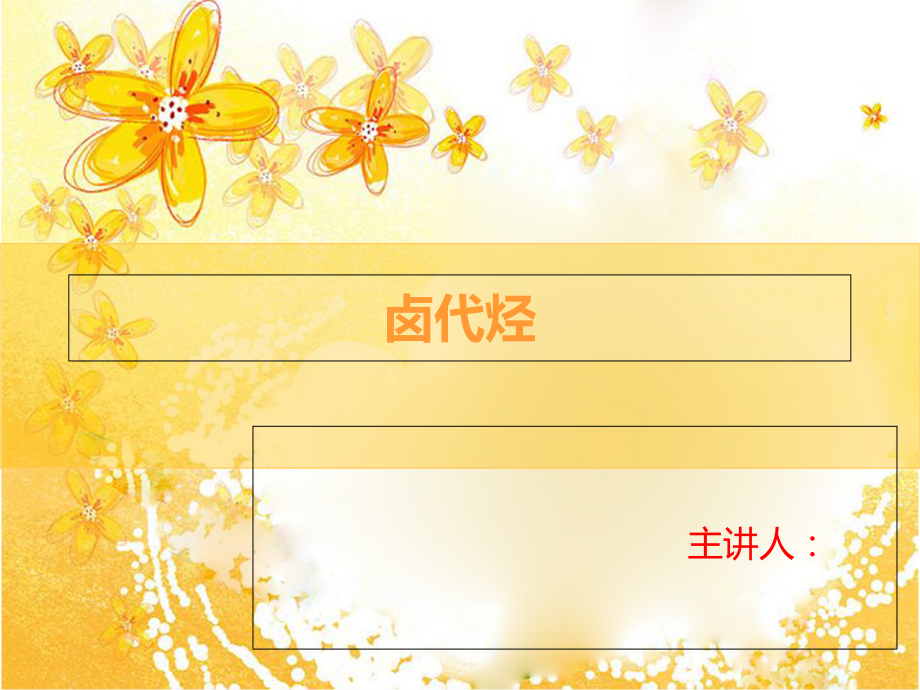 卤代烃卤素取代.ppt_第1页