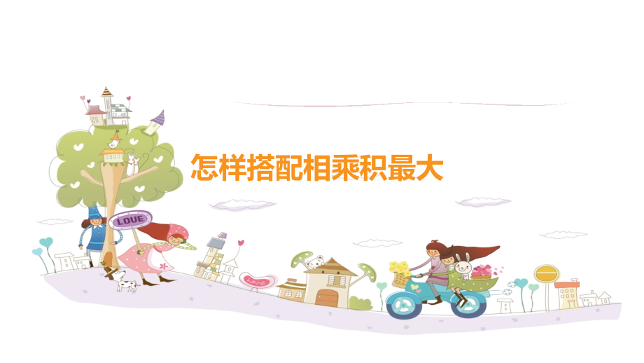 怎样搭配相乘积最大.ppt_第1页