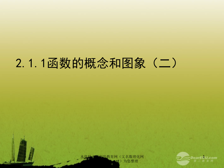 高中数学 21(函数的概念和图象)课件三 苏教版必修1课件.ppt_第1页