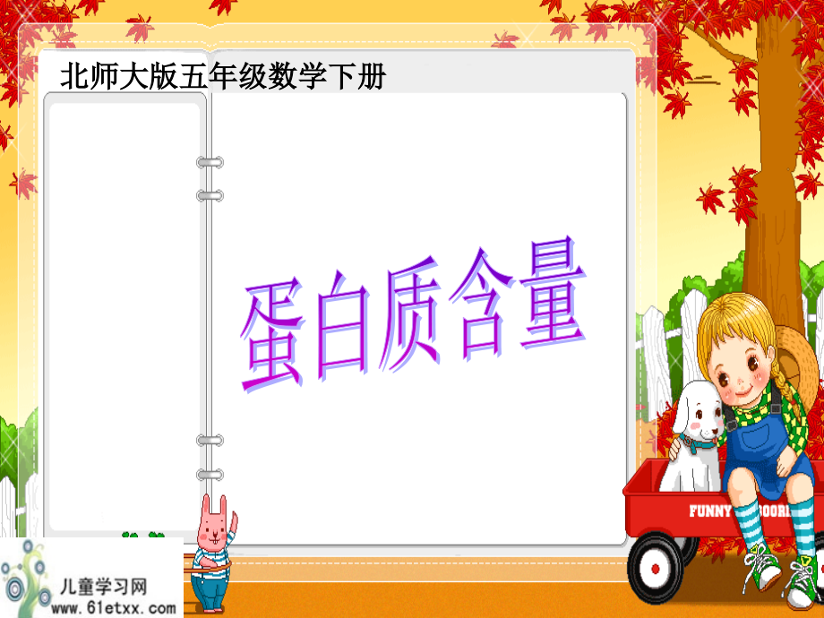 （北师大版）五年级下册数学课件蛋白质含量.ppt_第1页