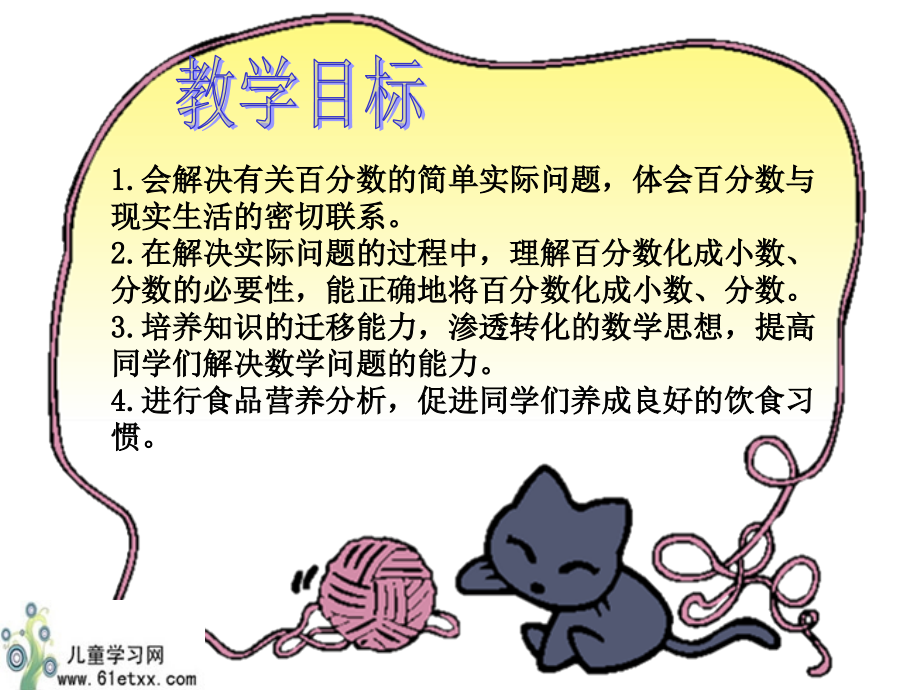（北师大版）五年级下册数学课件蛋白质含量.ppt_第2页