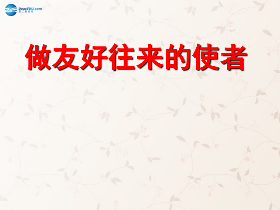 八年级政治上册 第三单元 第五课 第二框 做友好往来的使者课件 新人教版 课件.ppt_第1页