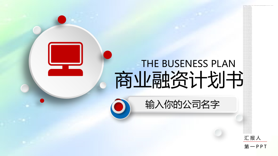 商业融资计划书.ppt_第1页