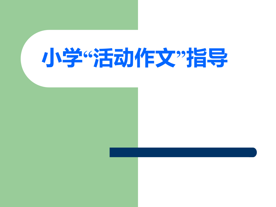 小学活动作文指导.ppt_第1页