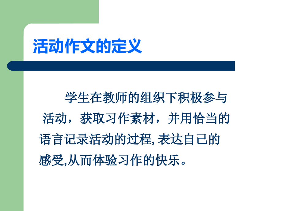 小学活动作文指导.ppt_第2页