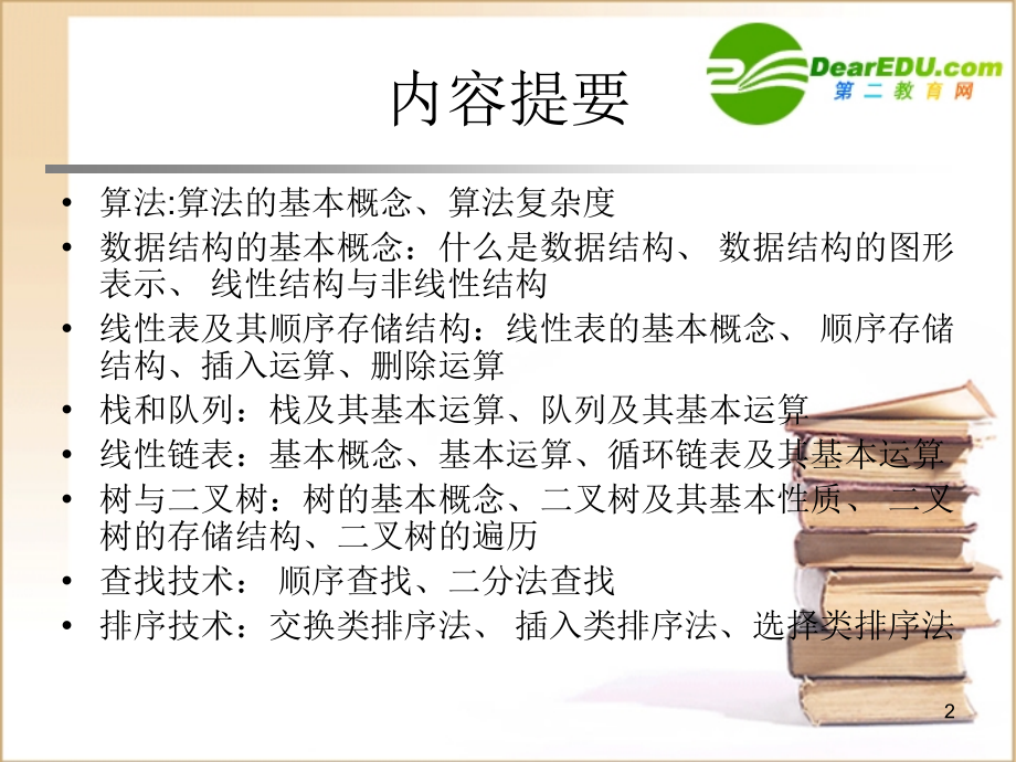 高中信息技术 第1章 数据结构课件 沪教版选修1 课件.ppt_第2页