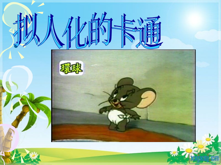拟人化的卡通完整稿.ppt_第1页