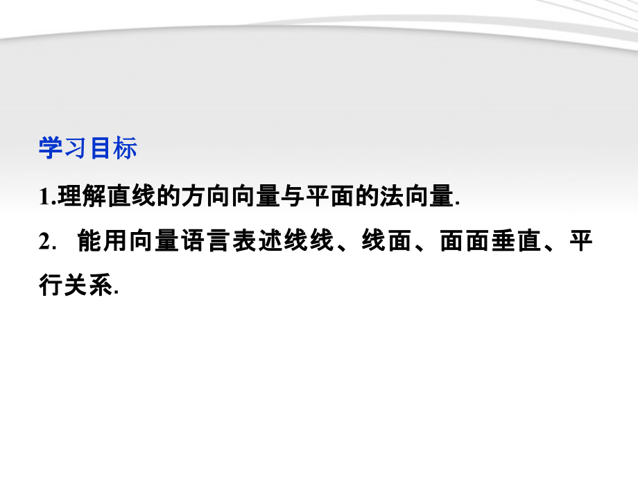 高中数学 第3章321用向量方法解决平行与垂直问题课件 新人教A版选修2-1 课件.ppt_第2页