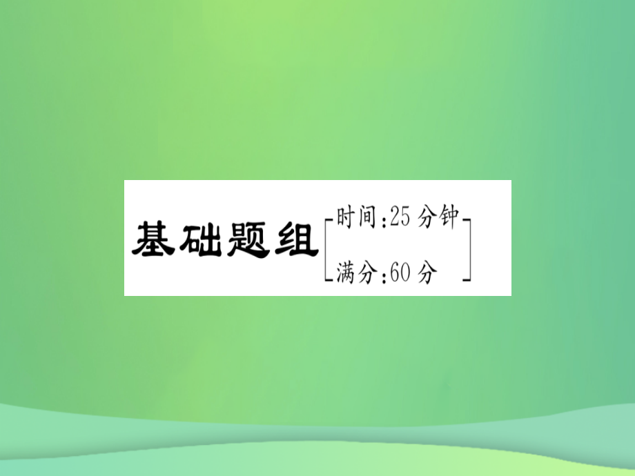 (江西专用)八年级数学上册 双休滚动作业(十二)作业课件 (新版)新人教版 课件.ppt_第2页