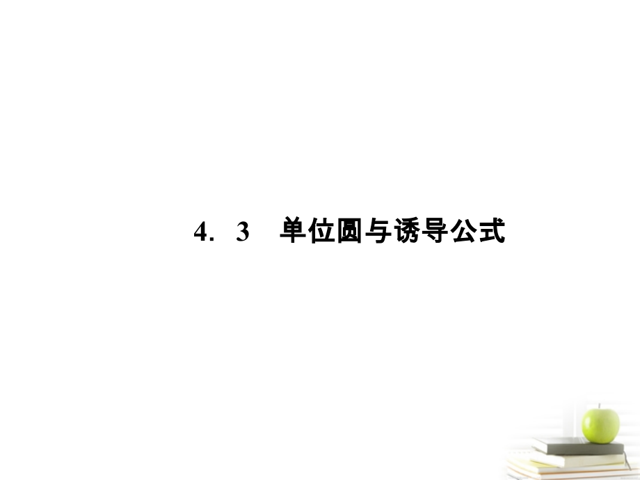 高中数学下学期 143单位圆与诱导公式课件 北师大版必修4 课件.ppt_第1页