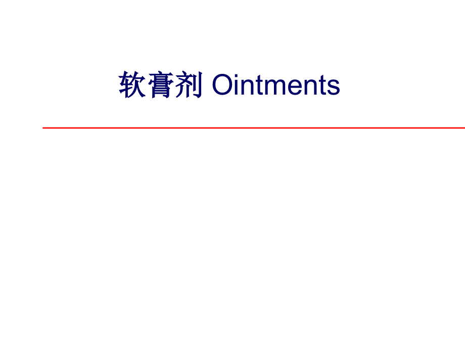 软膏剂已有.ppt_第1页