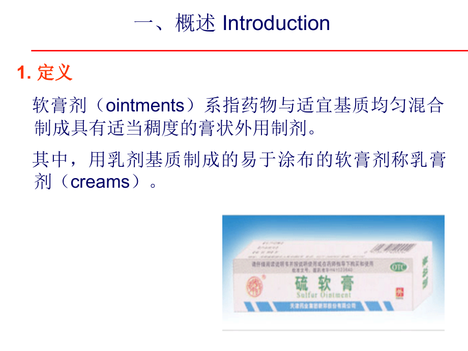软膏剂已有.ppt_第2页