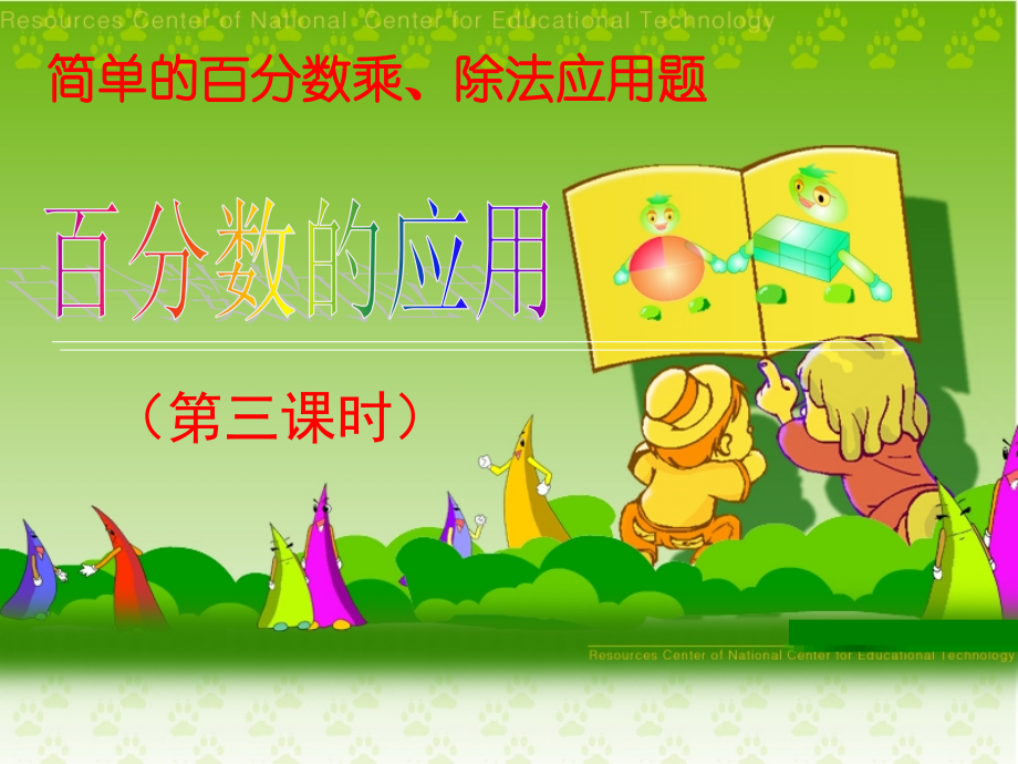 百分数应用课时三.ppt_第1页