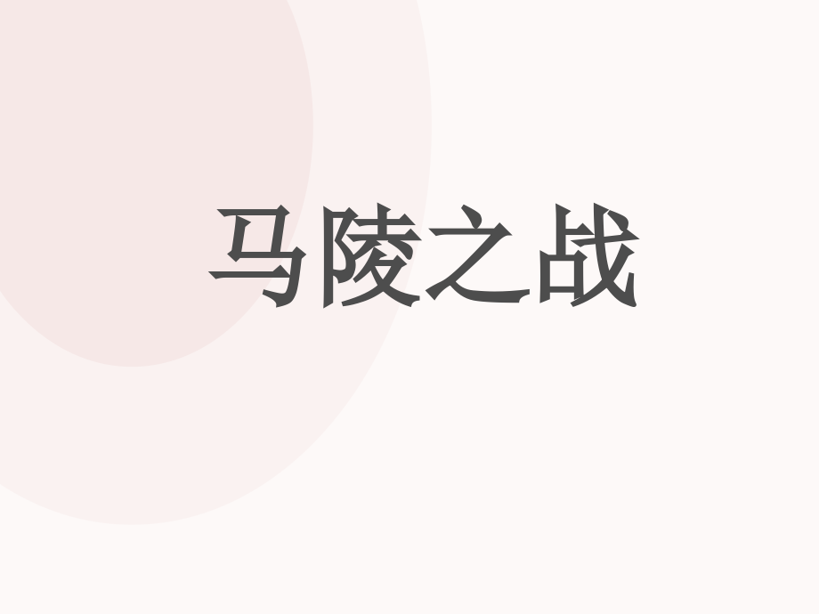 马陵之战.ppt_第1页