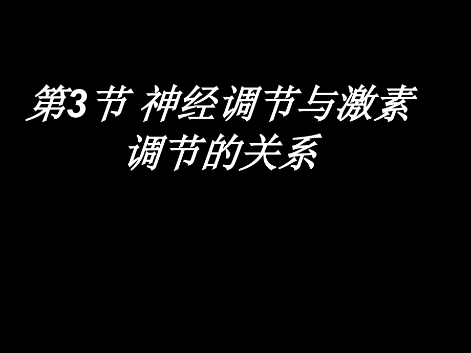 必修3第2章第3节神经调节与激素调节的关系.ppt_第1页