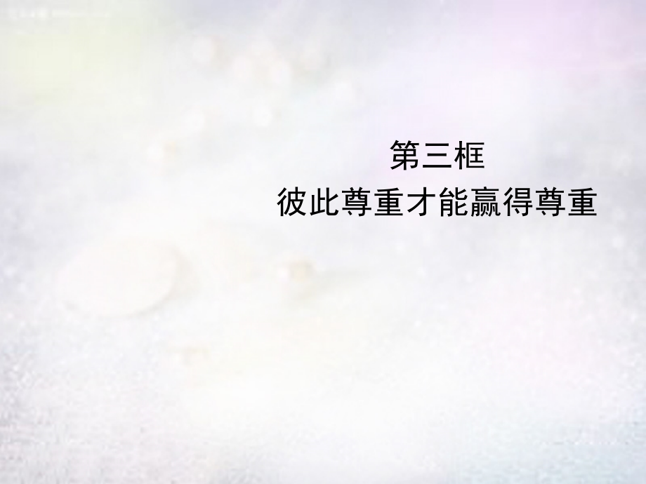 中学七年级政治下册 1.1.3 彼此尊重才能赢得尊重课件 新人教版 课件.ppt_第1页