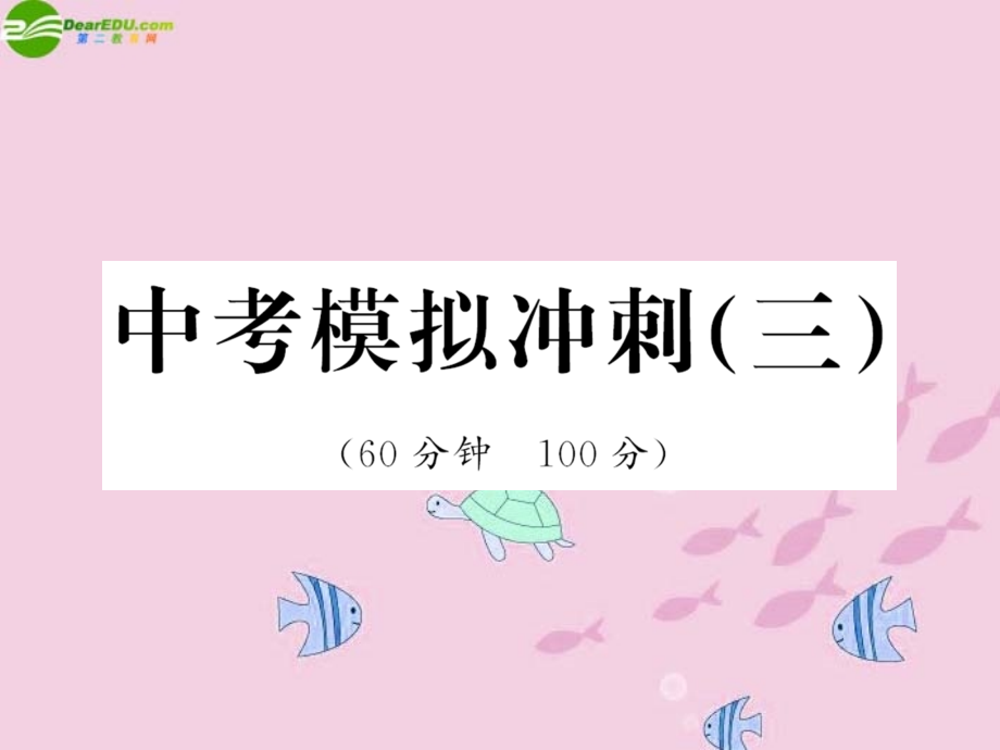 学中考生物业水平考试模拟冲刺三课件.ppt_第1页