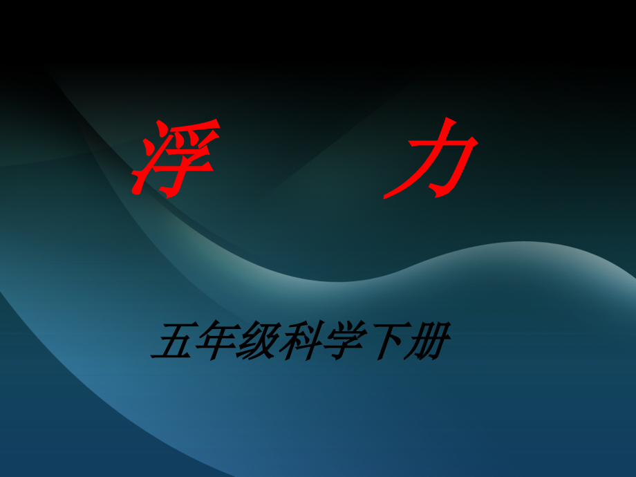 人教版五年级科学下册浮力.ppt_第1页