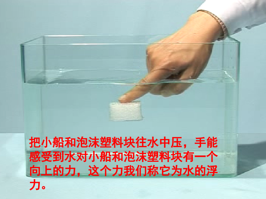 人教版五年级科学下册浮力.ppt_第2页