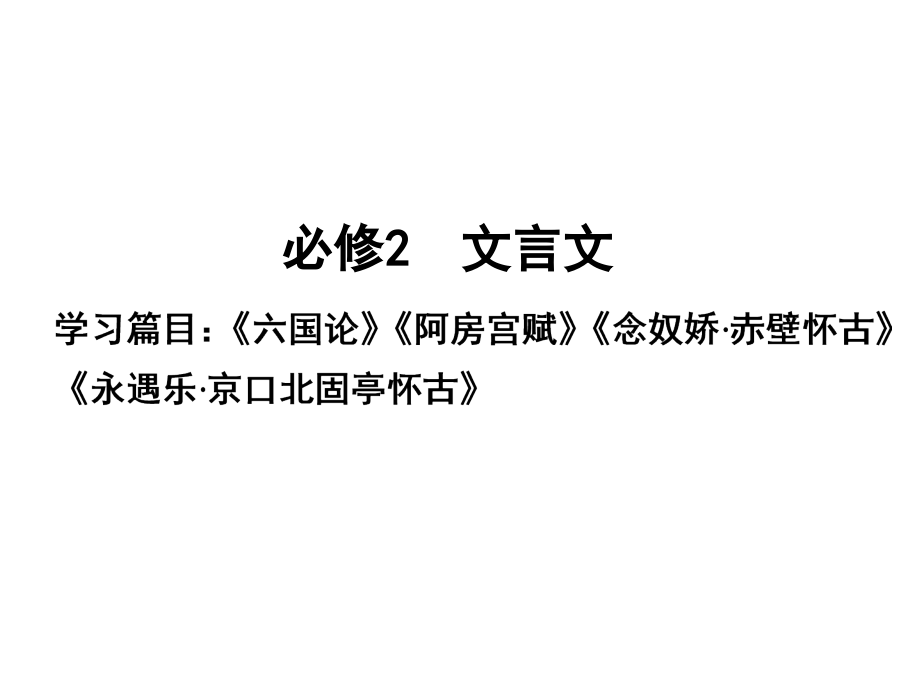 高三语文一轮 第一编文言文课件 苏教版必修2 课件.ppt_第1页