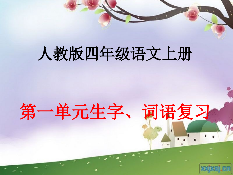 四年级词语复习张国美.ppt_第1页