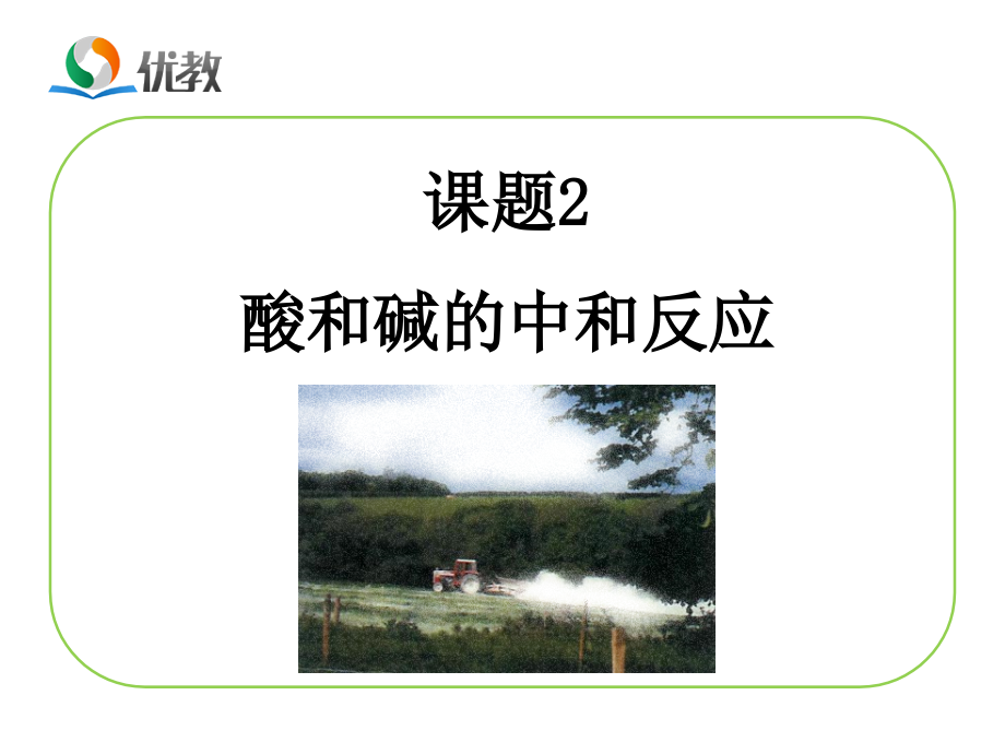 《酸和碱的中和反应》教学课件.ppt_第1页