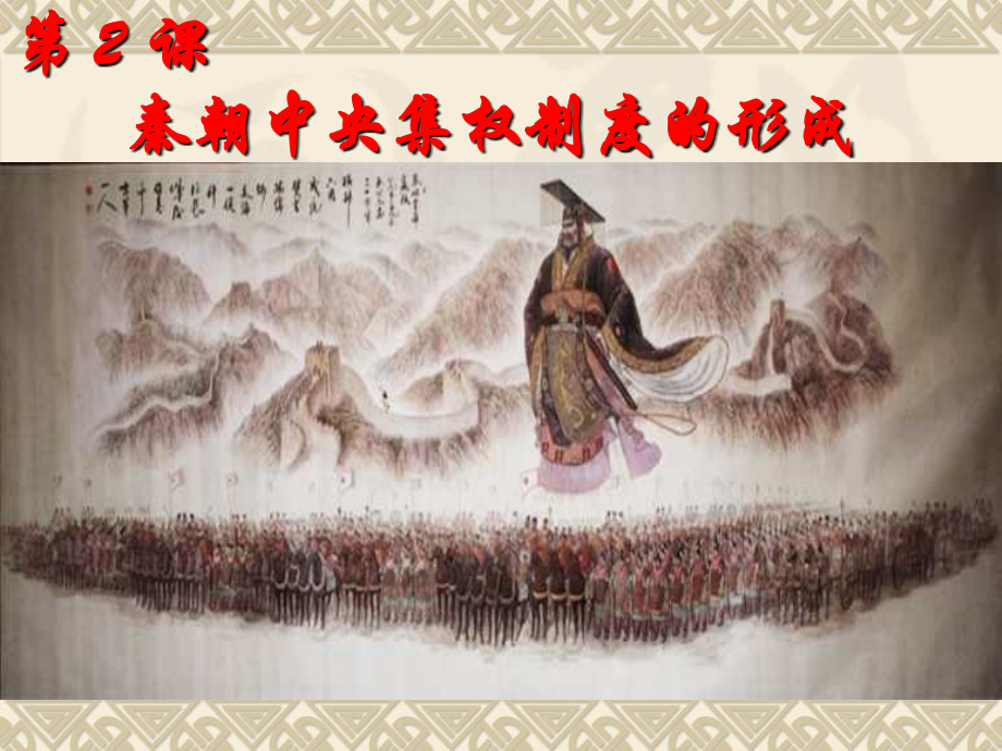 第一单元：秦朝中央集权制度的形成.ppt_第1页