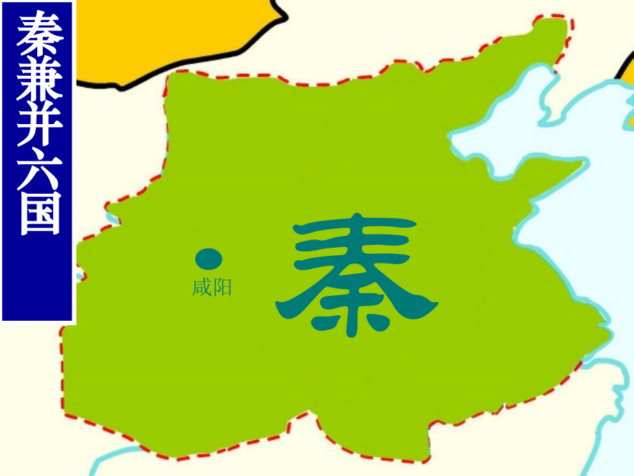 第一单元：秦朝中央集权制度的形成.ppt_第2页
