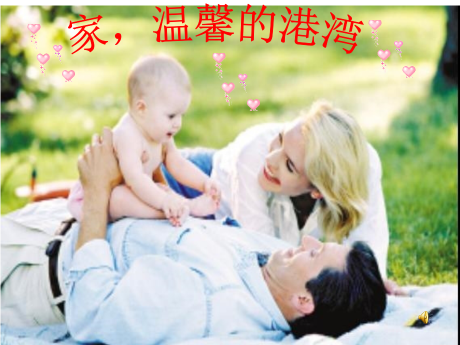 家温馨的港湾.ppt_第1页