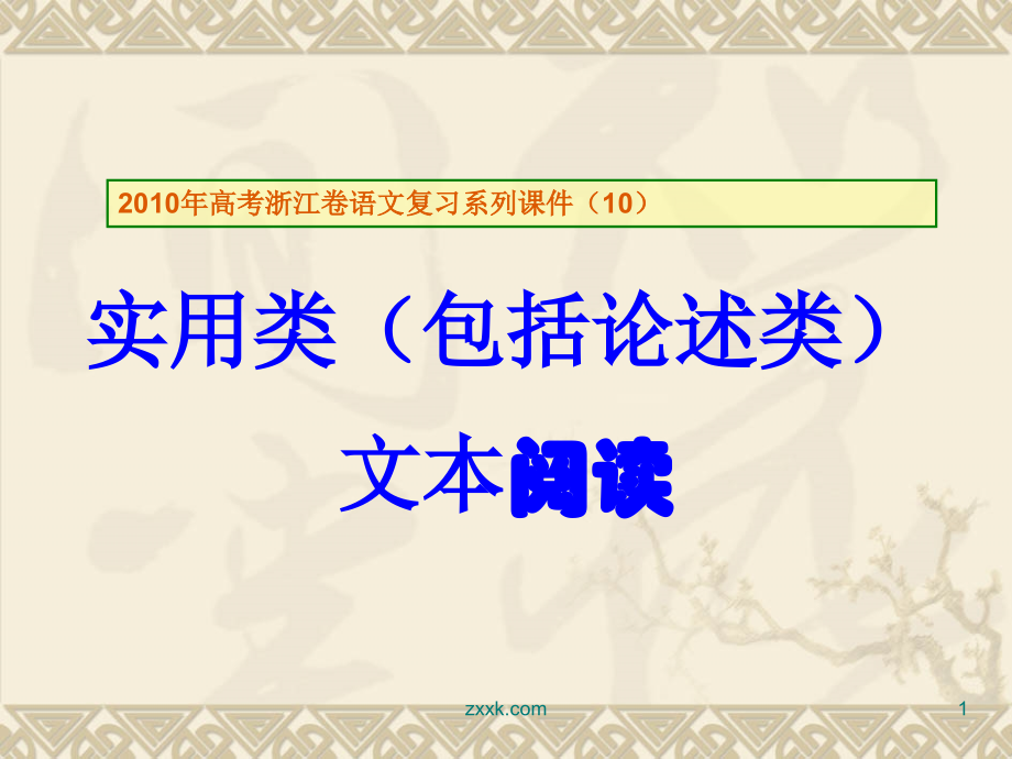 高三语文高考复习系列课件(10)实用类(包括论述类)文本阅读(浙江卷) 课件.ppt_第1页