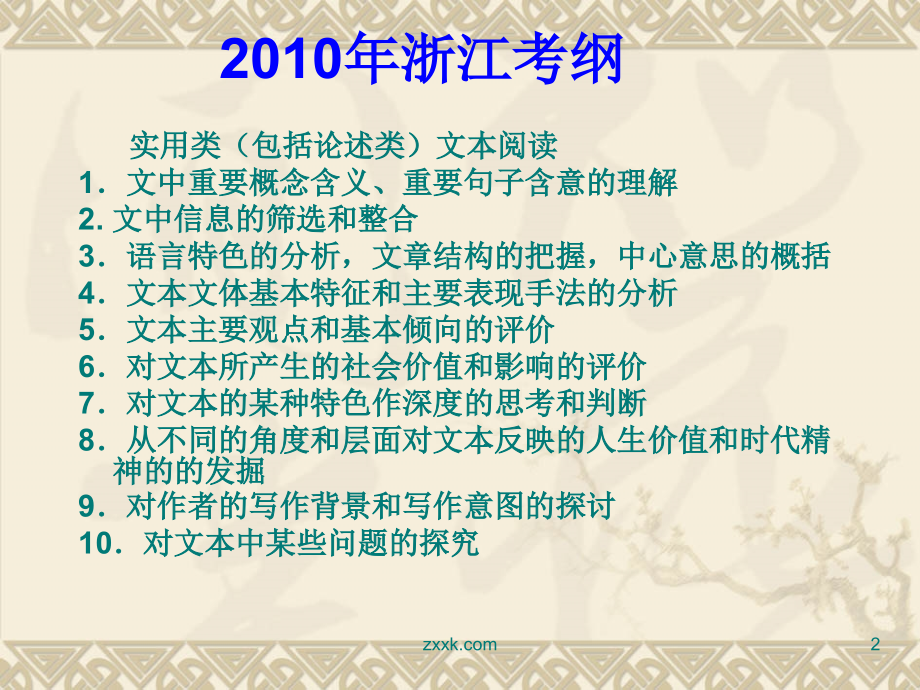 高三语文高考复习系列课件(10)实用类(包括论述类)文本阅读(浙江卷) 课件.ppt_第2页
