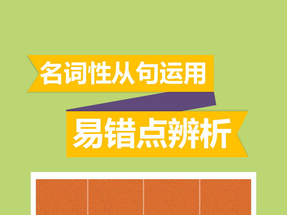 名词性从句运用.ppt_第1页