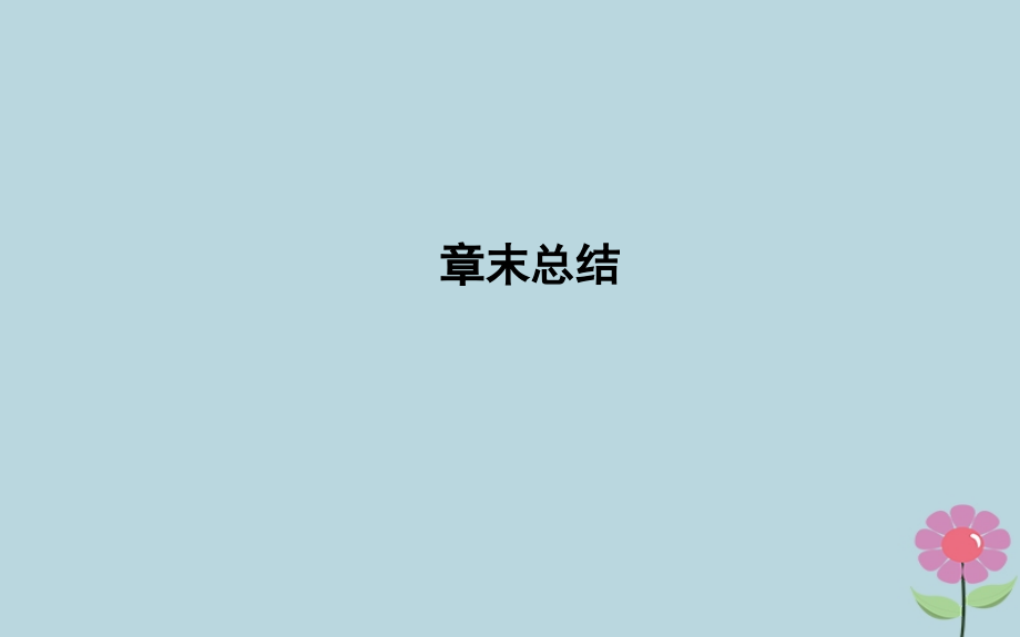 高中数学 第二章 函数章末总结课件 新人教B版必修1 课件.ppt_第1页