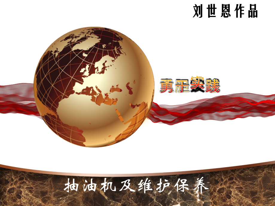 第1章抽油机及维护保养.ppt_第1页